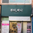 여헌로-6 | 구미 인동 속눈썹연장 토탈 뷰티샵 뷰티써니 LED 연장 후기