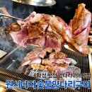 화성 병점 양고기 양꼬치 양갈비 맛집 원시다자숯불양다리구이 내돈내산 후기(feat.주차)