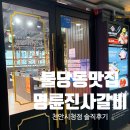 천안시청 | 천안 불당동맛집 가족모임장소 명륜진사갈비 천안시청점 솔직후기