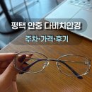 안현로서 9길 | 평택 안경점 안중안경 다비치안경