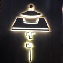 경희한빛한의원 이미지