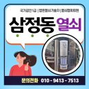 삼정동열쇠 상가 유리문 도어락 설치 신규출장설치했습니다
