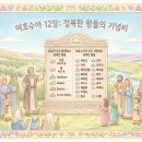 여호수아 12장_오직 하나님의 능력으로
