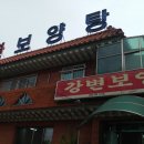 강변보양탕 이미지