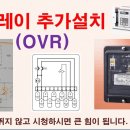 [수배전반]계전기 추가 설치(OVR) 이미지