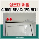 고정 | 무너진 싱크대 상부장 내려앉은 씽크대 고정 수리 후기