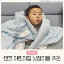 캔코 어린이집 낮잠이불 추천 육아필수템 건조기 세탁 가능