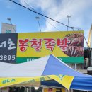 봉철족발