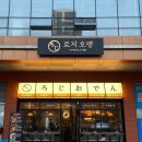 로지오뎅당산