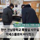 주식회사서정 | 천안 악세스플로어 바닥청소 후기 및 주의할 점
