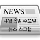 4월 3일 수요일 뉴스 스크랩