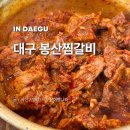 봉산 | 대구 찜갈비 골목 내돈내산 맛집 봉산찜갈비 상세 후기