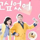 정승재 | [보고싶었어 9화 후기] 정형돈X정승재 출연, 최화정의 따뜻한 위로에 울컥한 순간