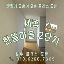 씨유 세종한뜰마을4단지점 | [세종] 한뜰마을 2단지 디아망 전체 시공