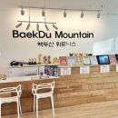 백두산 휘트니스 이미지