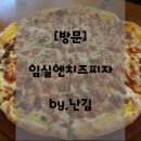 임실피자 엔 치킨