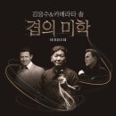(공연) 김응수&카메라타솔 위드인뉴스