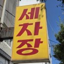 신조세차장 이미지