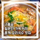 칼치본가 | [포항투어/포항시]구룡포일본인가옥거리맛집 홍게모리국수 할머니본가 내돈내산솔직후기