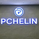 피슐랭 PC 네이버블로그