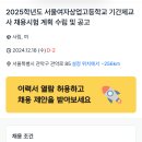 [서울][관악구] 2025학년도 서울여자상업고등학교 기간제교사 채용공고/ 정보-컴퓨터,상업(상업정보),중국어,국어,보건, 역사,영어 이미지