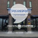 그리드오토모티브&타이어 이미지