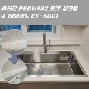 광택명장 | 설거지 공간이 이렇게 넓어진다고? 아티잔 PEDU982 포켓 사각싱크볼 교체 후기 | 이편한세상 동래명장