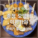 안산 고잔동 이자카야 종점 오뎅바&amp;이자카야 위치 영업시간 후기정보