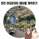 바이올렛 컨벤션웨딩홀 | W3.청주 웨딩홀 아모르아트 컨벤션 홀투어 후기 및 최종 계약 후기(견적 공유)