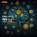 서광경영연구소주 | 치매의 절반은 예방할 수 있다고요? — 란셋 위원회 14가지 위험요인 완전 가이드 (청력·콜레스테롤...