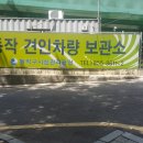 견인보관소 | 동작구 시설관리공단(현업직,견인보관소) 면접 후기