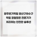 불철주야 | 광주변기막힘 광산구하수구막힘 경험많은 전문가가 처리하는 안전한 솔루션