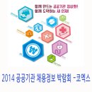 2014 공공기관채용박람회활용TIP-코엑스채용박람회 이미지