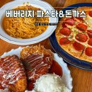 정관로 | 정관 점심 맛집 데이트 분위기 좋은 베버리지 파스타앤돈까스 후기