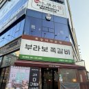 명지로40번길 | 용인 명지대 맛집 다 구워져나오는 불향가득+가성비 부라보쪽갈비 용인본점 재방문 후기