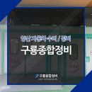 구룡종합정비 이미지