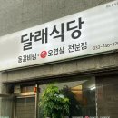 달래식당 - 홍성군 | 달래식당