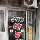 구불리만두 | 대구 구불리 만두, 수성동 맛집 포장 전문 중국식 만두 전문점