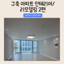 대전 구축 아파트 33평 리모델링 후기 2편(ft.견적서, 시공사진)
