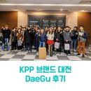 첫번째 | KPP 브랜드 페어 첫번째 투어 대구 후기