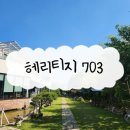 헤리티지703(Heritage703)