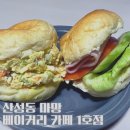 산성역 근처 마망베이커리카페 1호점 빵맛집