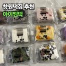 아이엠 | "떡이 이렇게 예뻐도 되나요?" 창원떡집 아이엠떡 택배 후기