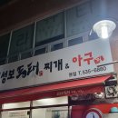 임성보동태찌개