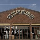 예당호 대흥광시구간 | [충남 예산] 예산시장 (광시카스테라, 선봉국수, 낙원약과, 오민초, 예산샌드, 신양튀김)
