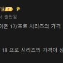 [루머] 애플 아이폰17시리즈 가격인상 예정 이미지