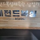 레전드복싱체육관 답십리점 이미지
