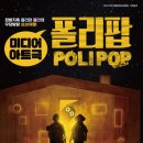 폴리팝 이미지