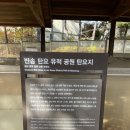 반송 탄요 유적공원 탄요지 이미지