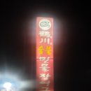 학천숯불민물장어 네이버블로그